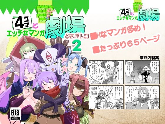 【もんむす・くえすと！4コマとエッチなマンガ劇場ネタバレ編2】瀬戸内製薬