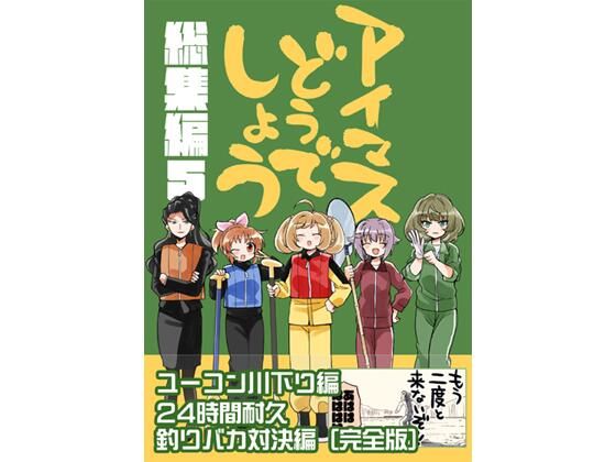 【アイマスどうでしょう【総集編5】】桃京武戯夜