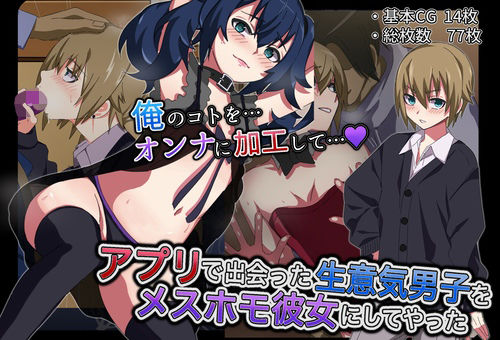 【アプリで出会った生意気男子をメスホモ彼女にしてやった】よもぎぱら