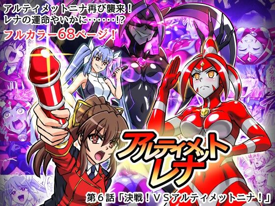 【アルティメットレナ 第6話 決戦！VSアルティメットニナ！】変画屋