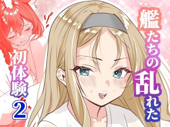 【アンニュイコミック〜艦〇たちの姫初め〜2】櫻雷七