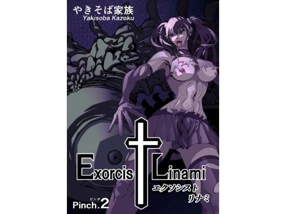 【エクソシスト リナミ（ピンチ.2）】やきそば家族