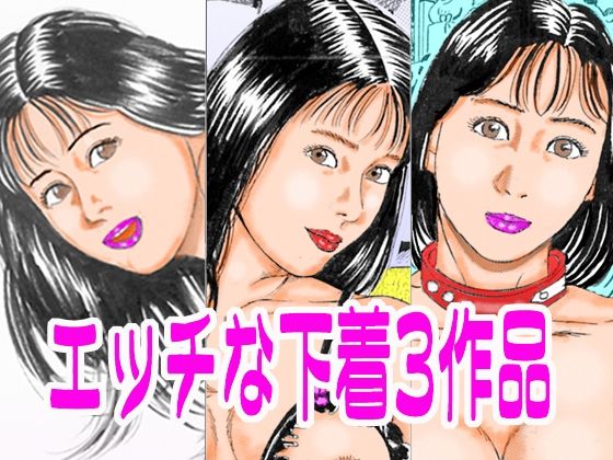 【エッチな下着3作品】角雨和八（つのあめかずや）
