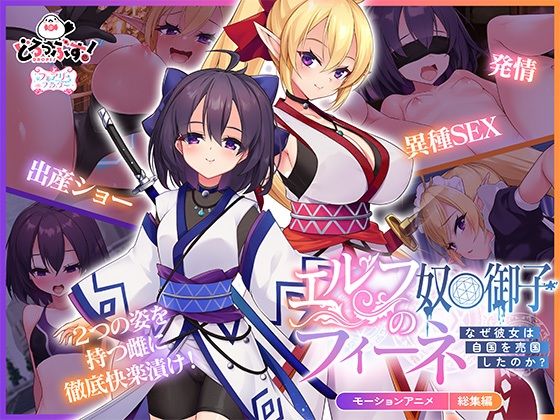【エルフの奴○御子フィーネ〜なぜ彼女は自国を売国したのか？〜 モーションアニメ 総集編】どろっぷす！