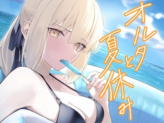 【オルタと夏休み】タフネス大根
