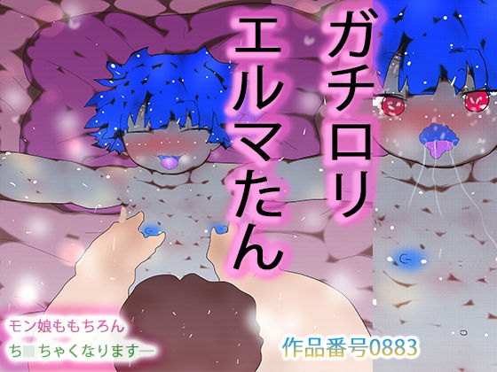 【ガチロリえるまたん】ヒロカワミズキ(スタジオ・ジナシスタ!!)
