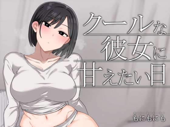 【クールな彼女に甘えたい日】もにもにも