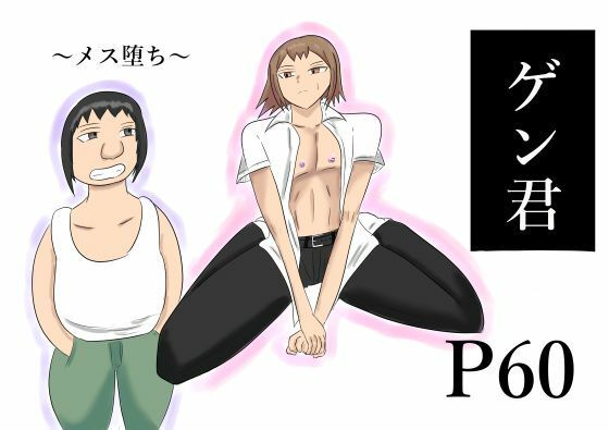 【ゲン君】タコツボ