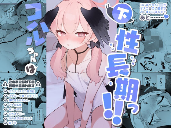 【コハルちゃんは性長期っ 下】ふつうのタピオカやさん