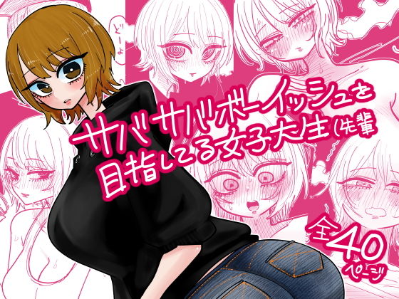 【サバサバボーイッシュを目指してる女子大生（先輩】したらなな