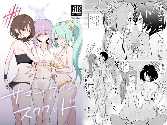 【サマータイムスクワッド】硝子歩行