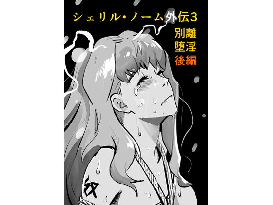 【シェリル・ノーム外伝3 別離堕淫  後編】きゅうり夫人