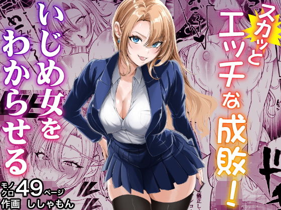【スカッとエッチな成敗！  〜いじめ女をわからせる〜】蜂屋編集部