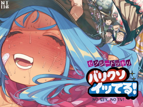 【セクシードッキリ  バリクソイッてる！】NTロボ