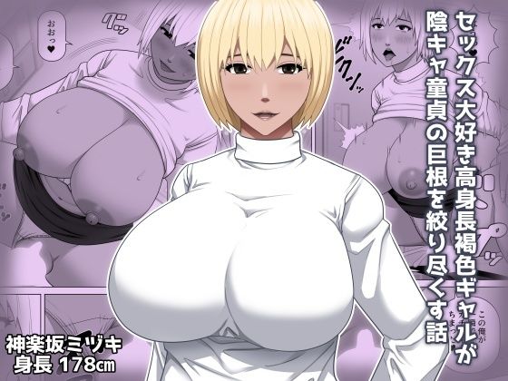 【セックス大好き高身長褐色ギャルが陰キャ童貞の巨根を絞り尽くす話】アスタローサン