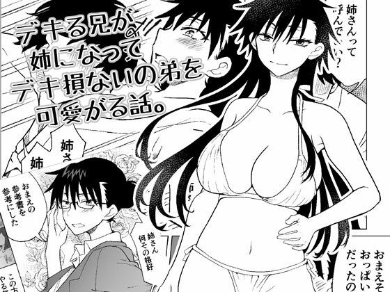 【デキる兄が姉になってデキ損ないの弟を可愛がる話。】HB