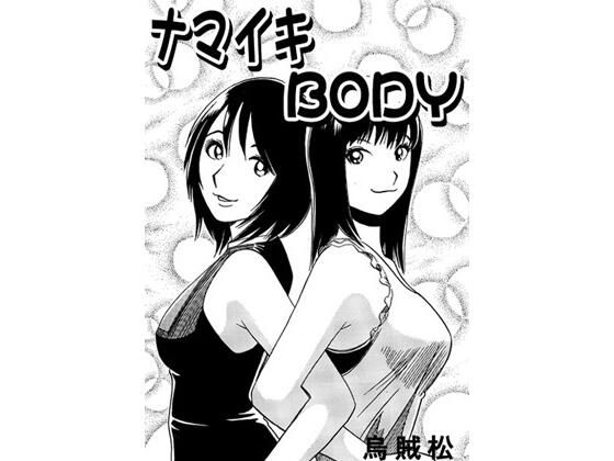 【ナマイキBODY】ナンネット
