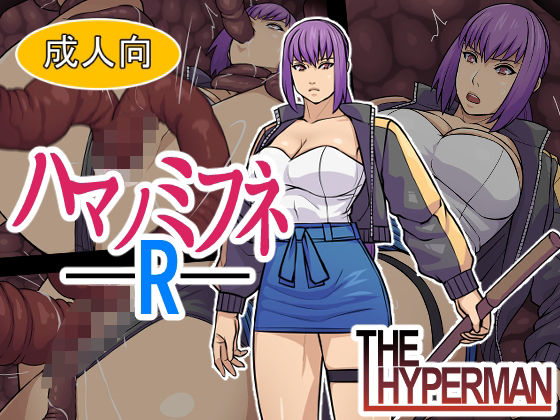【ハマノミフネR】THE HYPERMAN