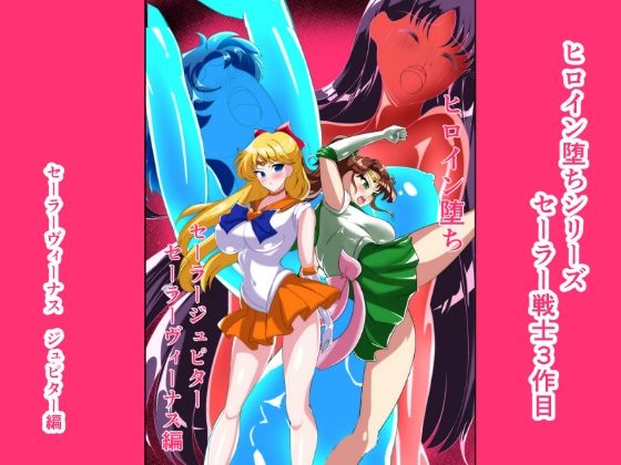 【ヒロイン堕ち  セーラーヴィーナス  ジュピター編】相良イア
