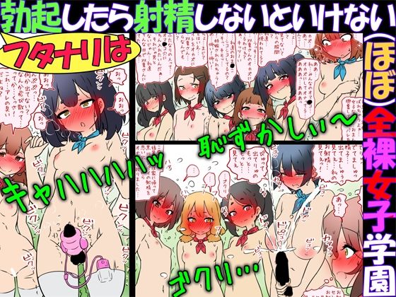 【フタナリは勃起したら射精しないといけない（ほぼ）全裸女子学園】赤面少女