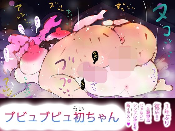 【ブビュブピュ初ちゃん】ヒロカワミズキ（スタジオ・ジナシスタ！！）
