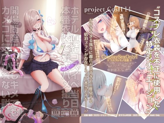 【ホテル直結コスイベ当日本番衣装で着衣ハメ撮り  開場間際に中出しキメてもカメコに気づかれない説】SSB
