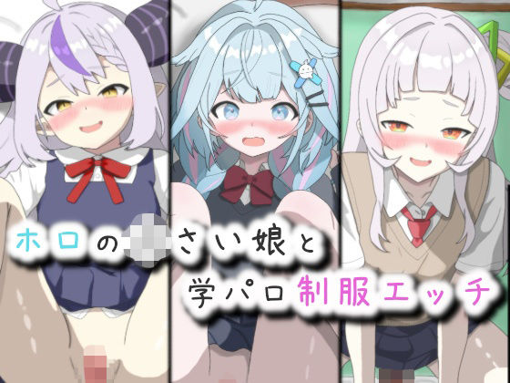 【ホロの〇さい娘と学パロ制服エッチ】菫くれなゐ