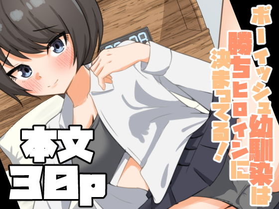 【ボーイッシュ幼馴染は勝ちヒロインに決まってる！】嘆きのエガキ