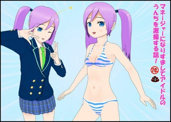 【マネージャーになりすましてアイドルのうんちを劇撮する話！】ぴりいも