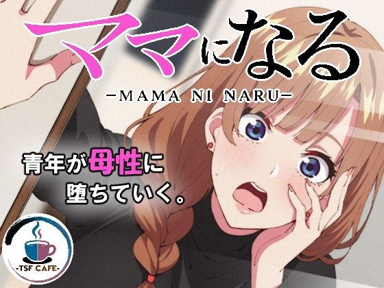 【ママになる】TSF CAFE