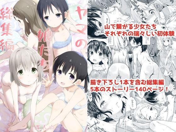 【ヤマの娘たち総集編】じどー筆記