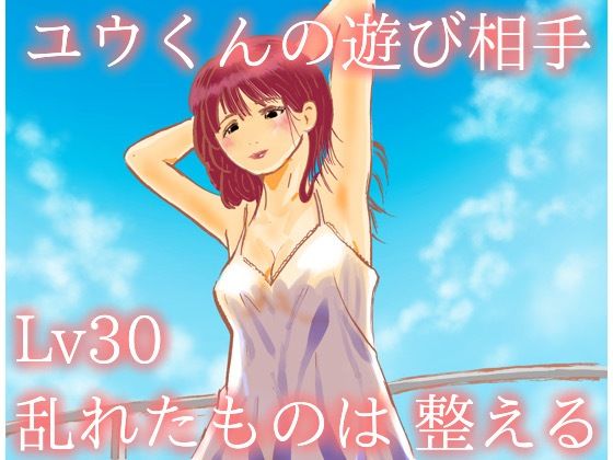 【ユウくんの遊び相手  Lv30 乱れたものは整える】あそびのプロハート民