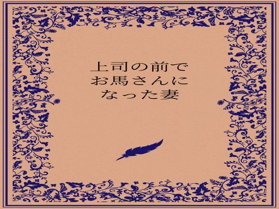 【上司の前でお馬さんになった人妻】somei244