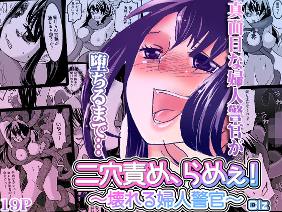 【二穴責め、らめぇ！〜壊れる婦人警官〜】こすりクラブ