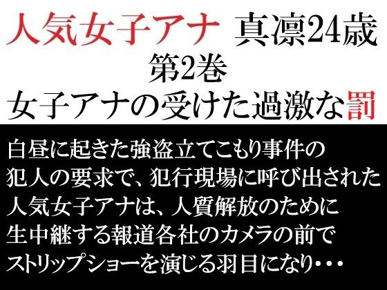 【人気女子アナ 真凛24歳 第2巻 女子アナの受けた過激な罰】海老沢  薫