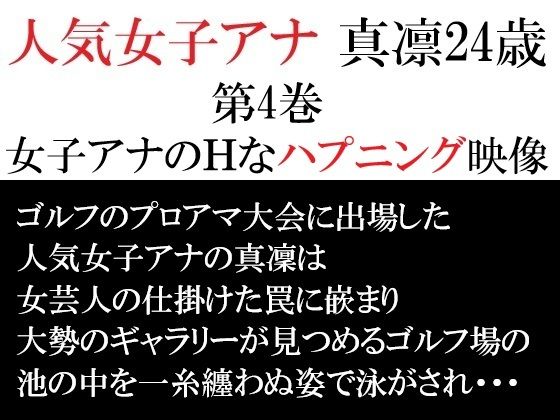 【人気女子アナ 真凛24歳 第4巻 女子アナのHなハプニング映像】海老沢  薫