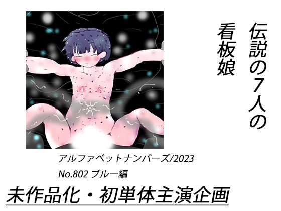 【伝説の7人の看板娘〜ナンバー2、ブルー〜】ヒロカワミズキ（スタジオ・ジナシスタ！！）