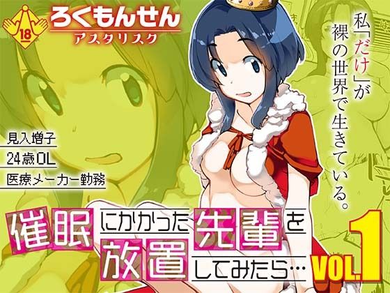 【催●にかかった先輩を放置してみたら…VOL.1】ろくもんせんアスタリスク