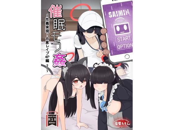 【催●モブ姦〜性義実現！合意レ●プ4P編 2〜】燈屋れもん
