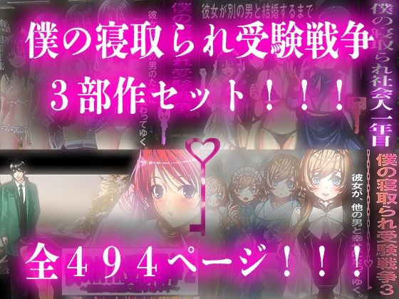 【僕の寝取られ受験戦争=3部作セット=】M小説同盟