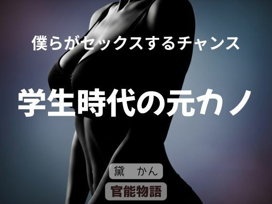 【僕らがセックスるチャンス 〜学生時代の元カノ〜】官能物語