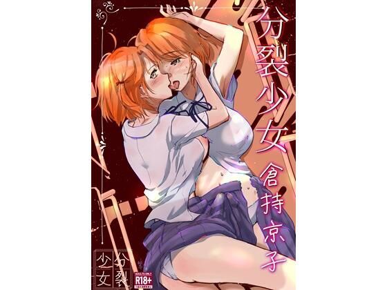 【分裂少女  倉持京子】一兵卒