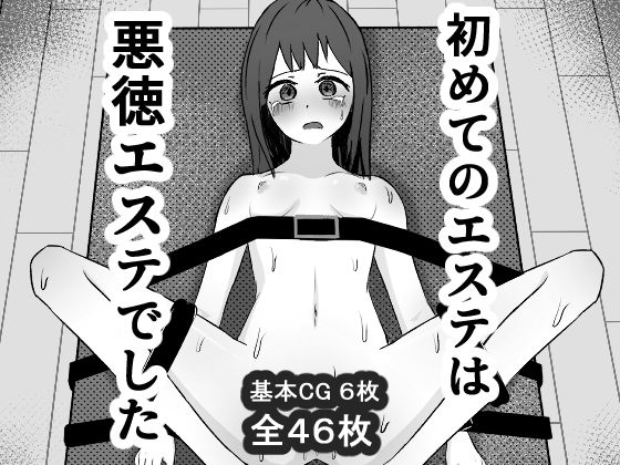 【初めてのエステは悪徳エステでした。】mmmttt