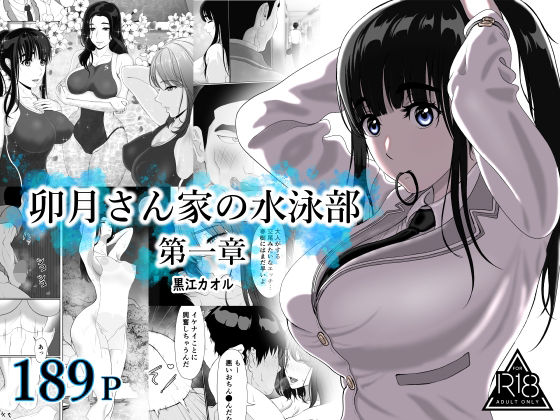 【卯月さん家の水泳部  第一章】黒江カオル