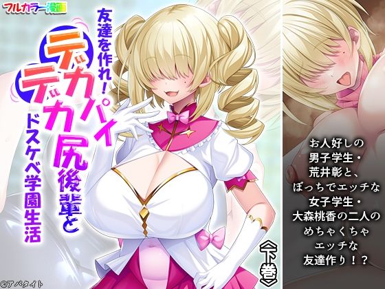 【友達を作れ！デカパイデカ尻後輩とドスケベ学園生活 下巻】あまからや