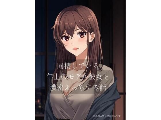 【同棲している年上のモデル彼女と濃密×××する話】裏森