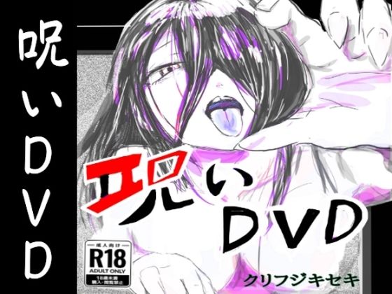 【呪いDVD】クリフジキセキ