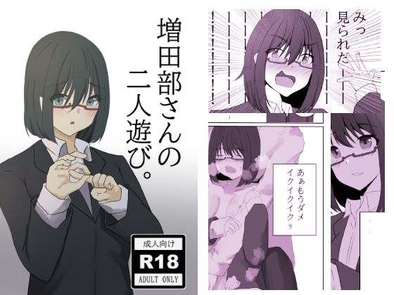 【増田部さんの二人遊び。】YS画研