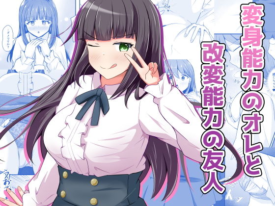 【変身能力のオレと改変能力の友人】とんだスフレ