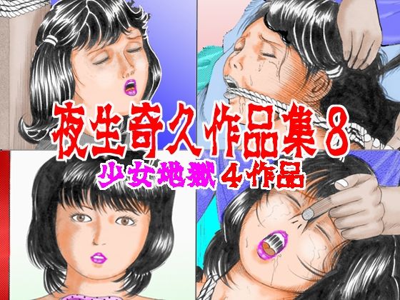 【夜生奇久作品集8 少女地獄4作品】角雨和八（つのあめかずや）
